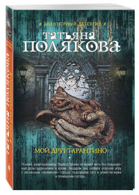 Мой друг Тарантино