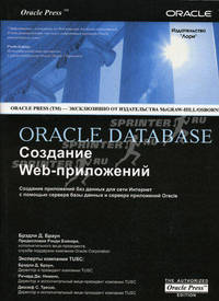 ORACLE DATABASE. Создание Web-приложений
