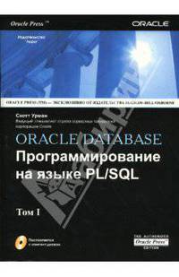 Oracle Database. Программирование на языке PL/SQL. В 2-х томах (+CD)