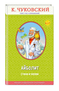 Айболит. Стихи и сказки