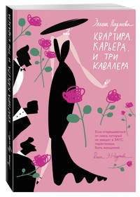 Квартира. Карьера. И три кавалера