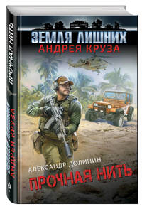 Земля лишних. Прочная нить