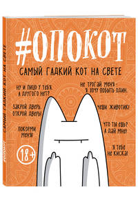 #опокот. Самый гадкий кот на свете (рыжий)