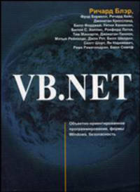 VB.NET: пер. с англ.