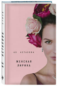 Ах Астахова. Мужская и женская лирика (2-е изд., доп.)