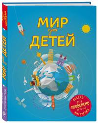 Мир для детей. 3-е изд. испр. и доп. (от 6 до 12 лет)