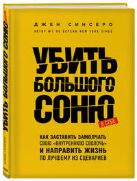 Убить Большого Соню. Как заставить замолчать свою &quot;внутреннюю сволочь&quot; и направить жизнь по лучшему из сценариев
