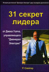 31 секрет лидера от Джека Уэлча, управляющего "Дженерал Электрик"