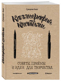 Каллиграфия кистями. Советы, приемы и идеи для творчества (новое оформление)