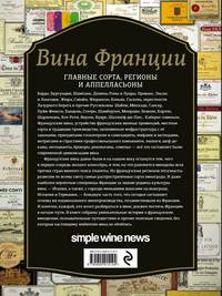 Вина Франции. Главные сорта, регионы и аппелласьоны