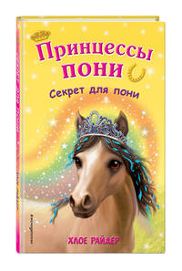 Секрет для пони (FIX PRICE)