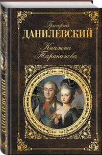 Княжна Тараканова