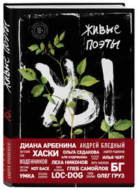 Живые поэты