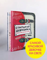 Самой красивой девочке на свете! (комплект)