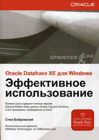 Oracle Database 10g XE для Windows. Эффективное использование (+ CD-ROM)