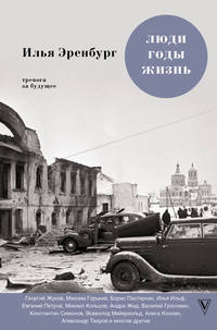 Люди, годы, жизнь. Тревога за будущее