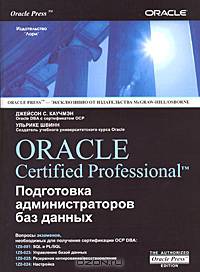 Oraclе Certified Professional. Подготовка администраторов баз данных