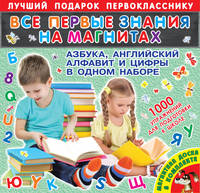 Все первые знания на магнитах. Азбука, английский алфавит и цифры в одном наборе (Магнитная доска и многоразовая пропись в комплекте)