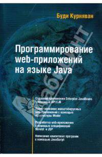 Программирование WEB-приложений на языке Java (+ CD-ROM)