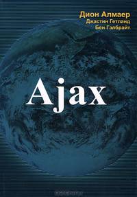 Прагматика Ajax
