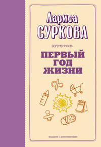 Беременность и первый год жизни. Быть мамой здорово!