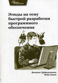 Этюды на тему быстрой разработки программного обеспечения: работа в реальном мире