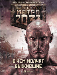 Метро 2033: О чем молчат выжившие