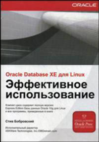 Oracle Database 10g XE для Linux. Эффективное использование: перевод.