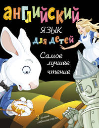 Английский язык для детей. Самое лучшее чтение. Комплект из 3-х книг