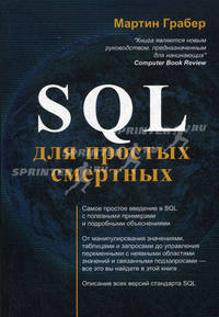 SQL для простых смертных.