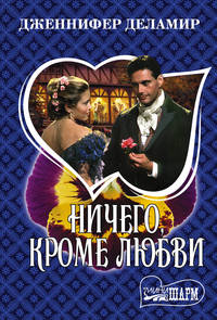 Ничего, кроме любви