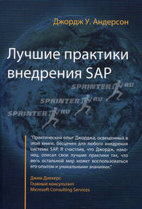 Лучшие практики внедрения SAP