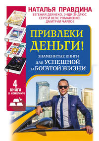 Привлеки деньги! Знаменитые книги для успешной и богатой жизни (в комплекте 4 книги) (количество томов: 4)