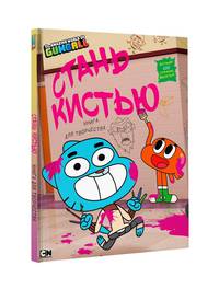 Удивительный мир Гамбола. Стань кистью! Книга для творчества