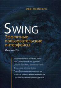 Swing. Эффектные пользовательские интерфейсы