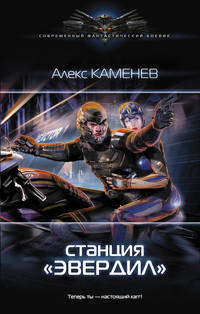 Станция &quot;Эвердил&quot;