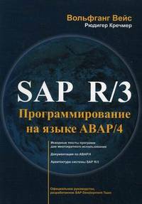 SAP R/3. Программирование на языке АВАР/4. Официальное руководство (+ CD-ROM)