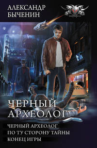 Чёрный археолог. По ту сторону тайны. Конец игры