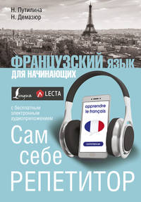 Французский язык для начинающих. Сам себе репетитор + LECTA
