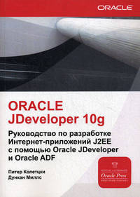 Oracle Jdeveloper 10g. Руководство по разработке Интернет-приложений J2EE с помощью Oracle Jdeveloper и Oracle ADF