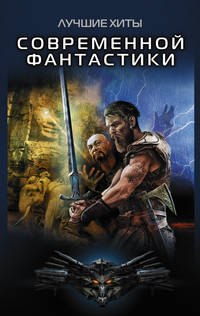 Лучшие хиты современной фантастики (комплект из 4 книг) (количество томов: 4)