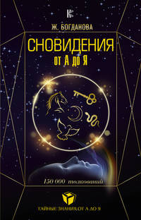 Сновидения от А до Я. 150 000 толкований