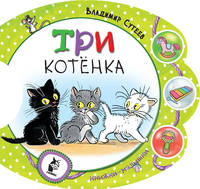 Три котёнка