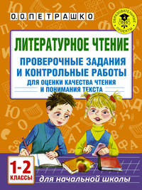 Литературное чтение. Проверочные задания и контрольные работы для оценки качества чтения и понимания текста. 1-2 классы