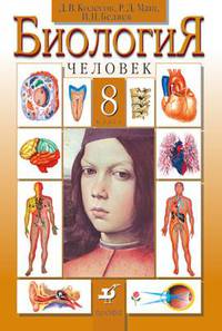 Биология. 8 класс.Человек. Учебник