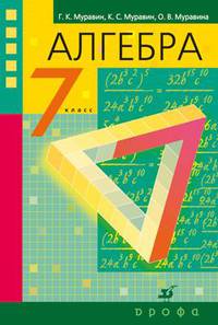Алгебра. 7 класс. Учебник