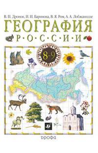 География России. Природа. Население. Хозяйство. 8 класс. Учебник