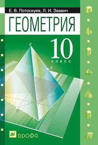 Геометрия.10 класс. Задачник (с углубленным и профильным изучением)