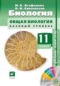 Биология. Общая биология. 11 класс Базовый и углубленный уровни. Учебни-навигатор.+ CD