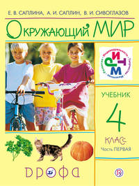 Окружающий мир. 4 класс. Учебник. Часть 1.